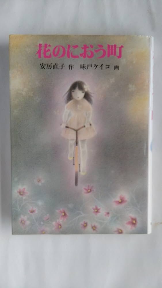 Amazon.co.jp: 花のにおう町 (1983年) (現代の創作児童文学) : 安房