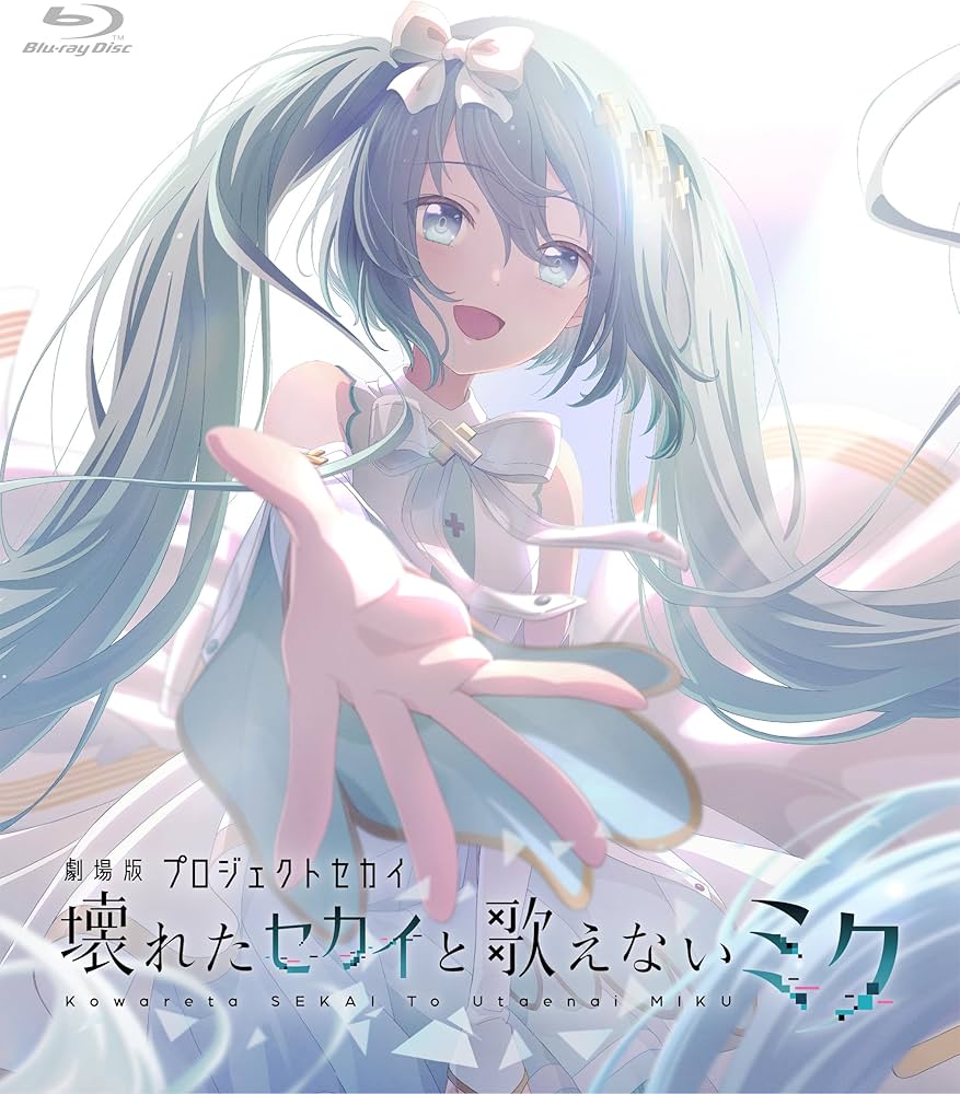 Amazon.co.jp: 劇場版プロジェクトセカイ 壊れたセカイと歌えないミク