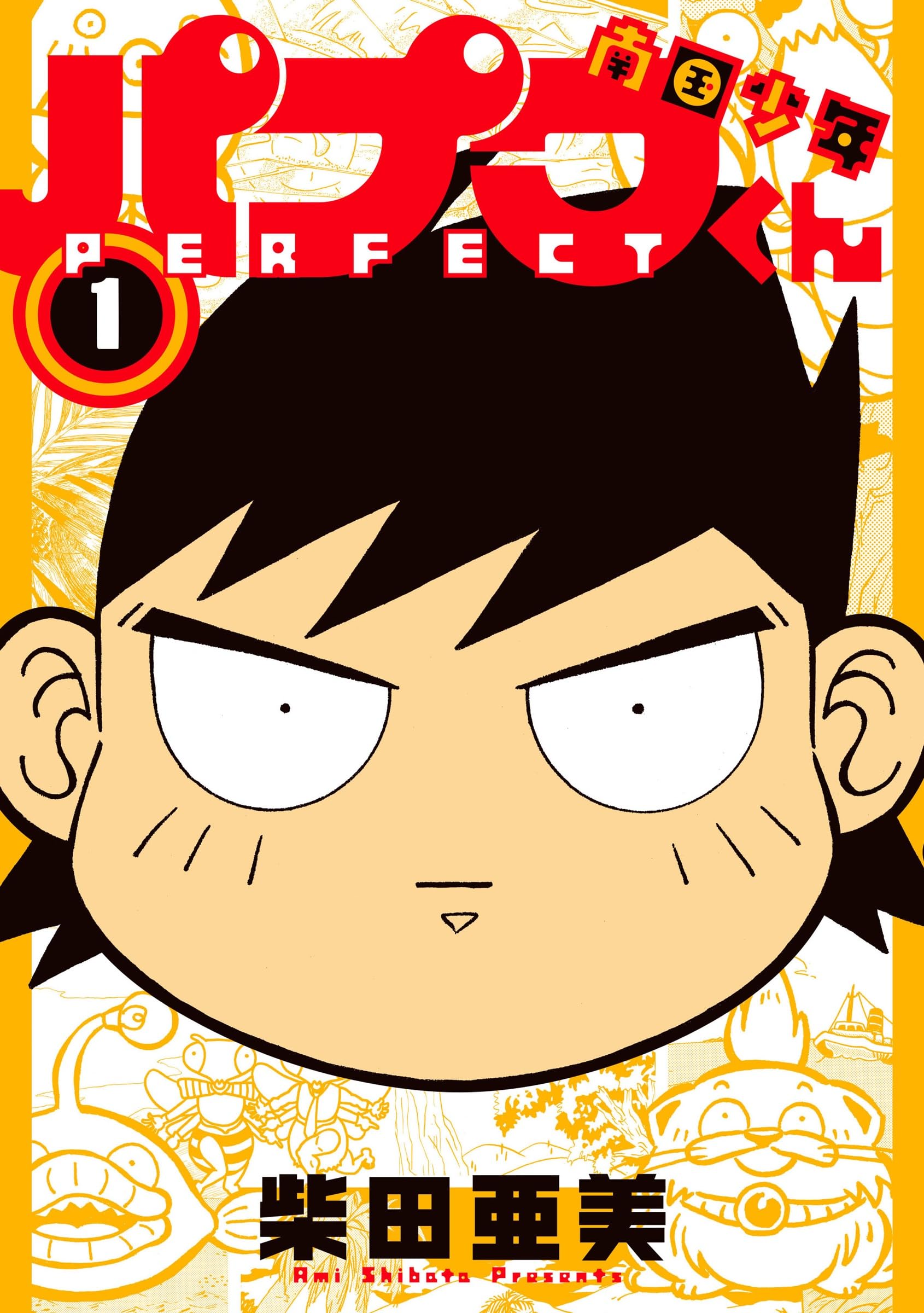 Amazon.co.jp: 南国少年パプワくん PERFECT(1) (ガンガンコミックス