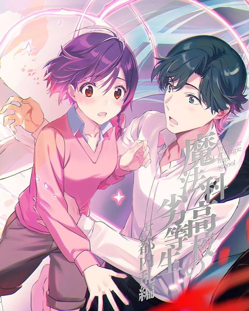 Amazon.co.jp: 魔法科高校の劣等生 古都内乱編 1(完全生産限定版) [Blu