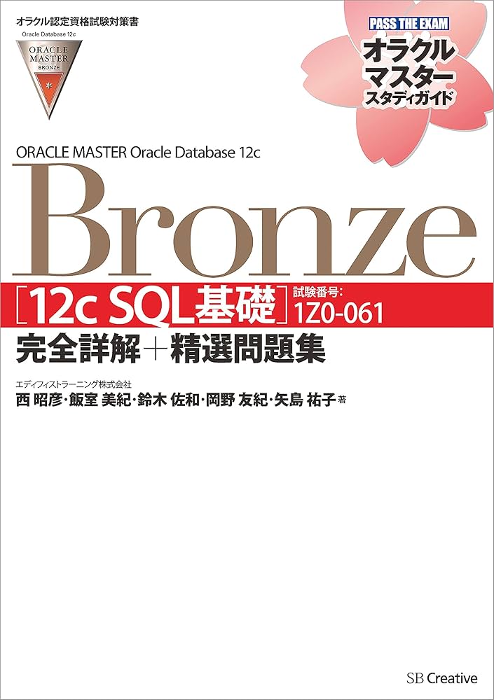 Amazon.co.jp: 【オラクル認定資格試験対策書】ORACLE MASTER Bronze