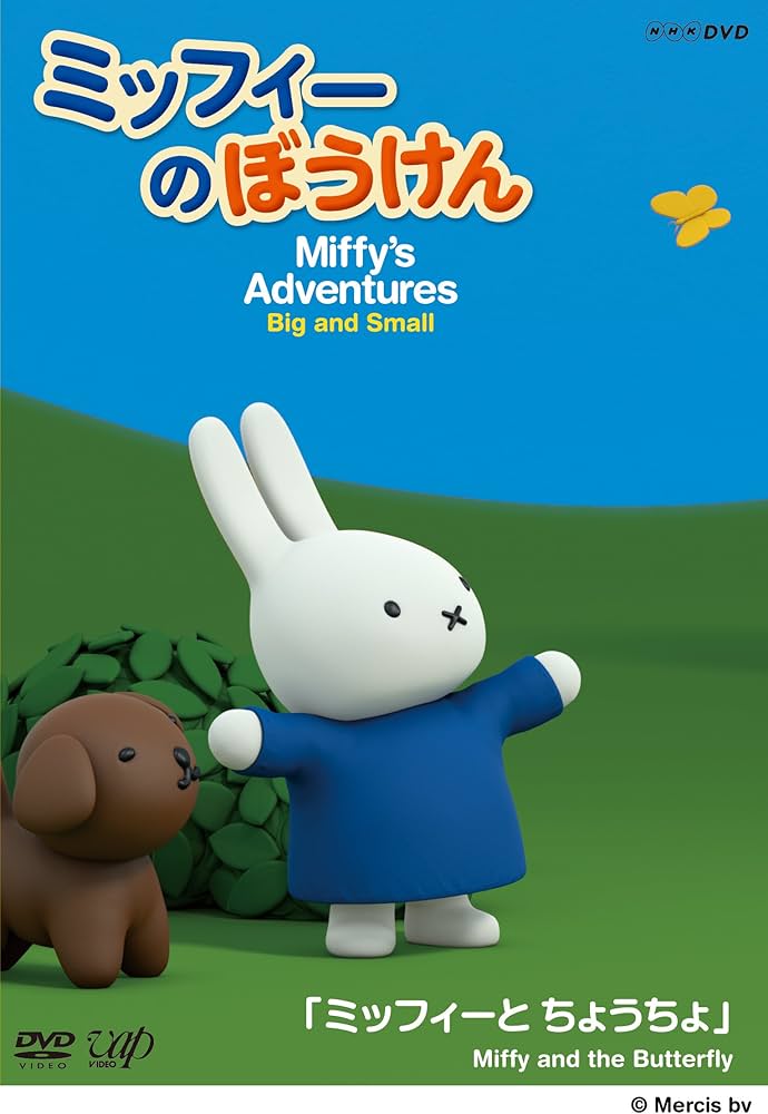 Amazon.co.jp: ミッフィーのぼうけん ミッフィーとちょうちょ (封入