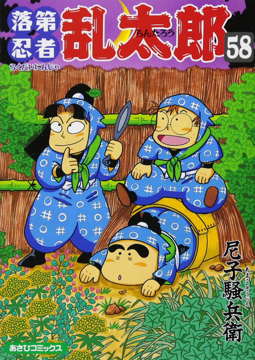 落第忍者乱太郎（58） (あさひコミックス) | 尼子騒兵衛 |本 | 通販