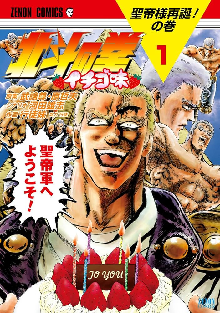 北斗の拳 イチゴ味 1巻 (ゼノンコミックス) | 武論尊, 原哲夫, 河田