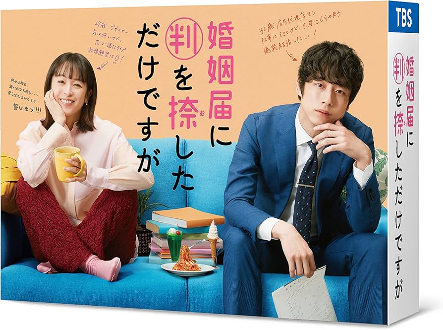 Amazon.co.jp: 婚姻届に判を捺しただけですが Blu-ray BOX : 清野菜名