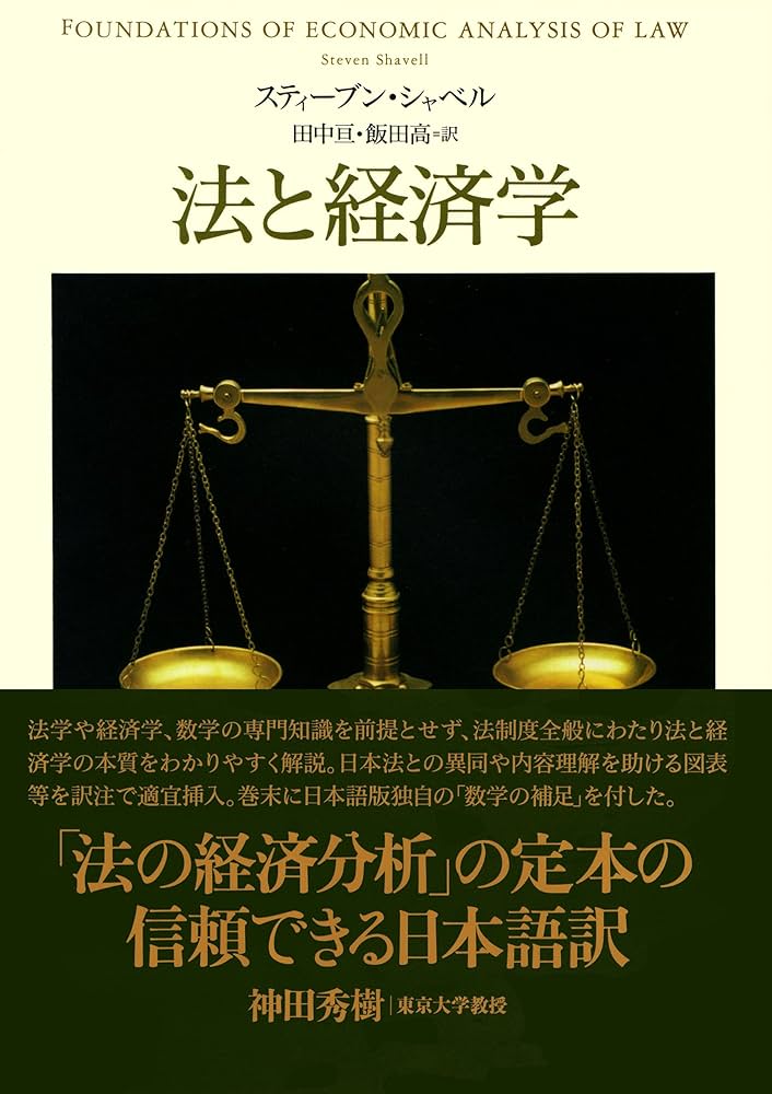 Amazon.co.jp: 法と経済学 (日本経済新聞出版) eBook : スティーブン