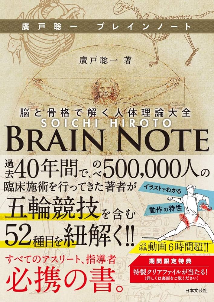 廣戸聡一ブレインノート: 脳と骨格で解く人体理論大全 | 廣戸 聡一 |本