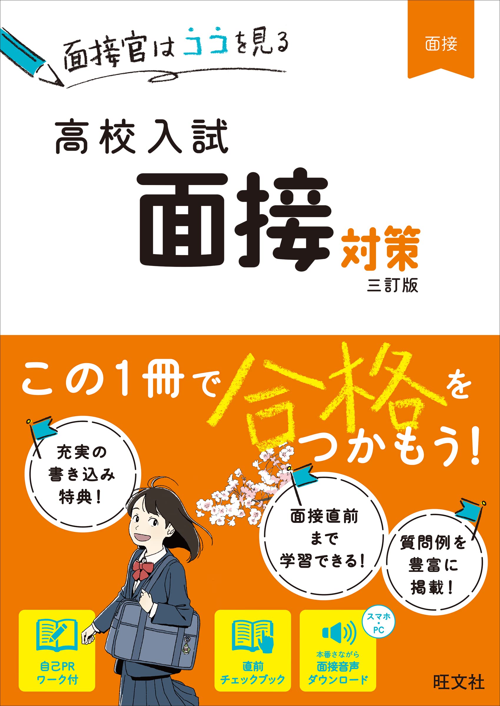 高校入試 面接対策 三訂版 | 旺文社 |本 | 通販 | Amazon