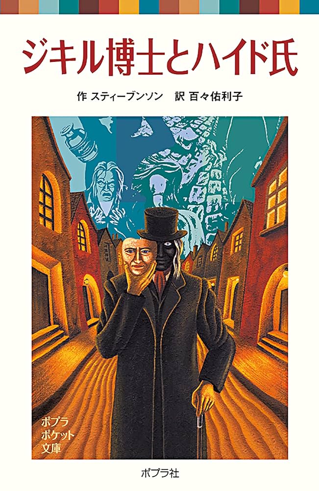 Amazon.co.jp: ジキル博士とハイド氏 (ポプラポケット文庫 世界の名作