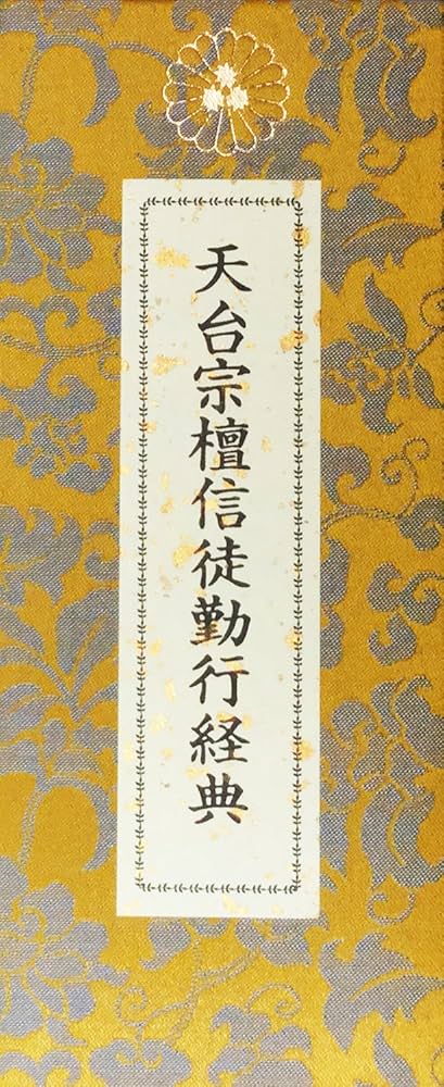 天台宗檀信徒勤行経典 | 比叡山延暦寺 |本 | 通販 | Amazon