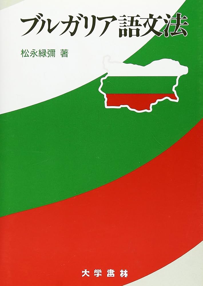 Amazon.co.jp: ブルガリア語文法 : 松永 緑彌: 本