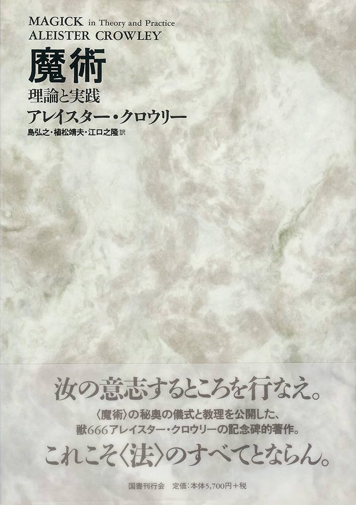 魔術―理論と実践 | アレイスター クロウリー, Crowley,Aleister, 弘之