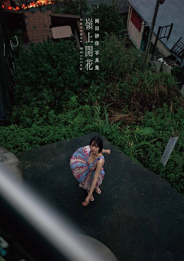 Amazon.co.jp: 岡田紗佳写真集 嶺上開花 Another Edition eBook : 岡田