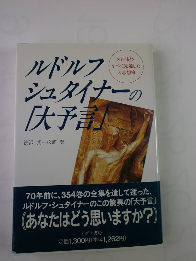 ルドルフ・シュタイナーの大予言: 20世紀をすべて見通した大思想家