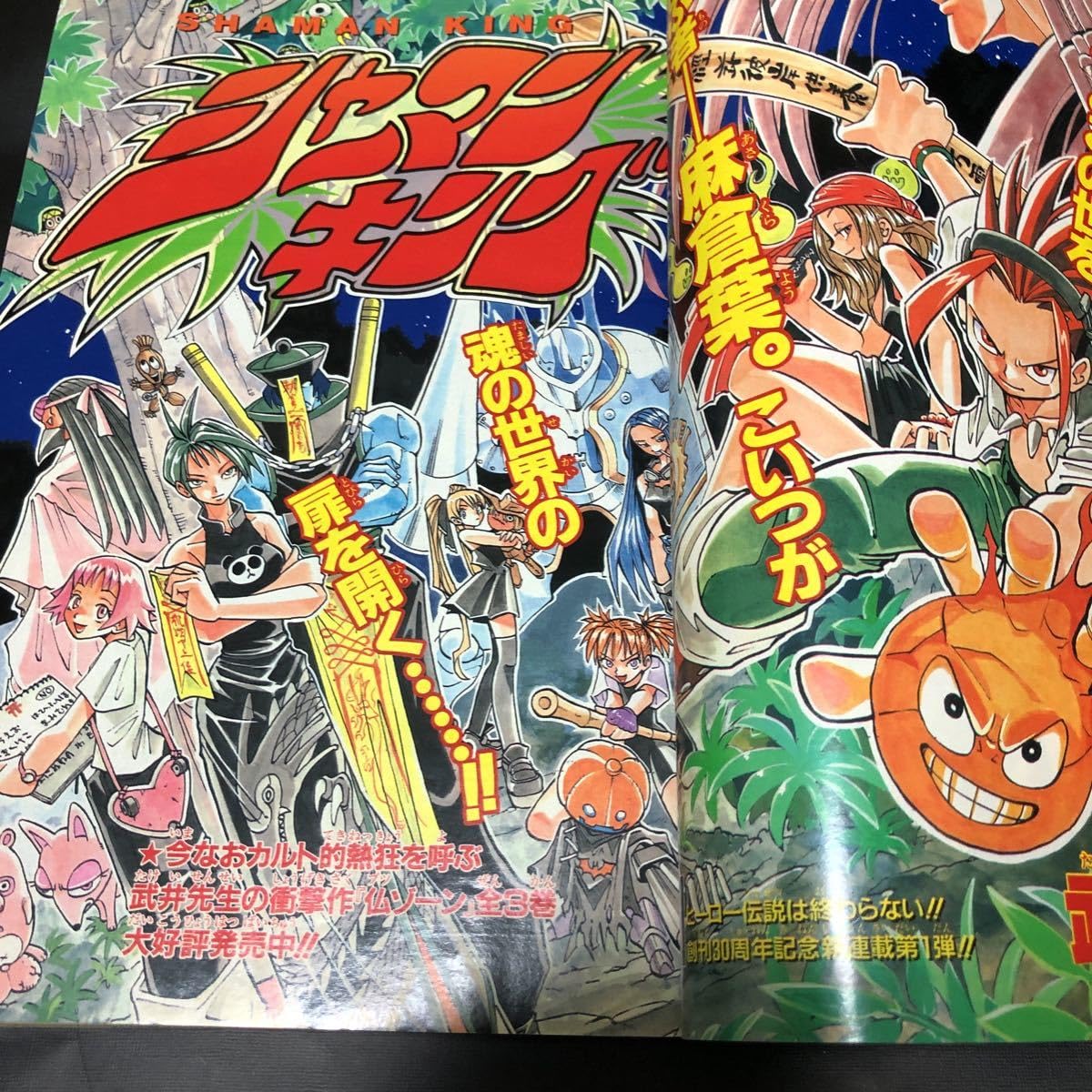 Amazon.co.jp: 【シャーマンキング 新連載号】週刊少年ジャンプ 1998年