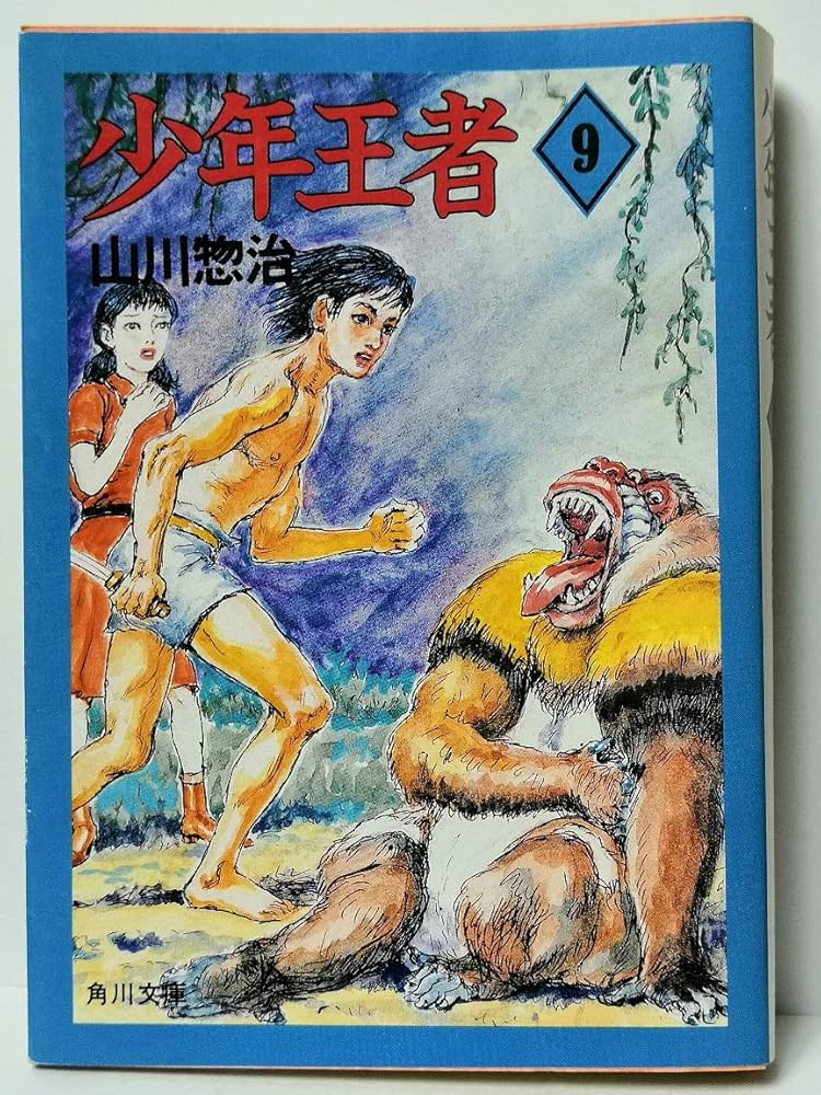 Amazon.co.jp: 少年王者 9 (角川文庫 緑 547-29) : 山川 惣治: 本