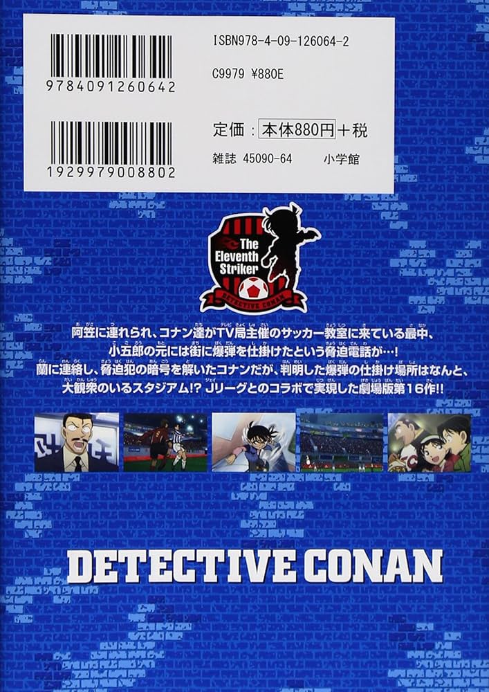 Amazon.co.jp: 劇場版 名探偵コナン 11人目のストライカー (少年