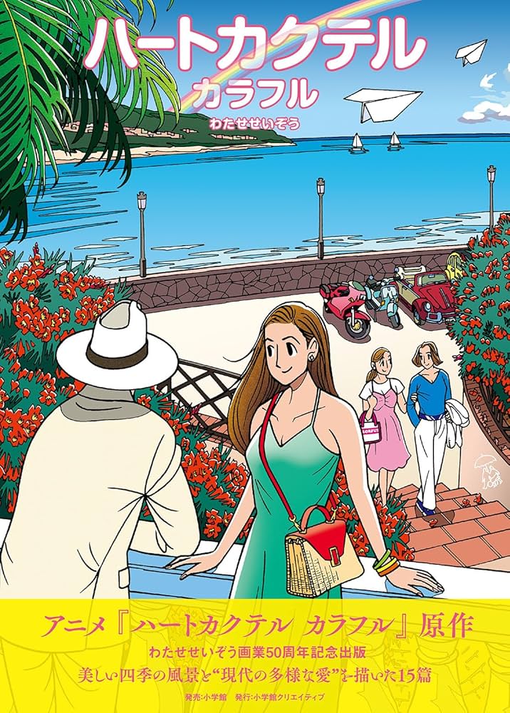 ハートカクテル カラフル (その他) | わたせ せいぞう |本 | 通販 | Amazon