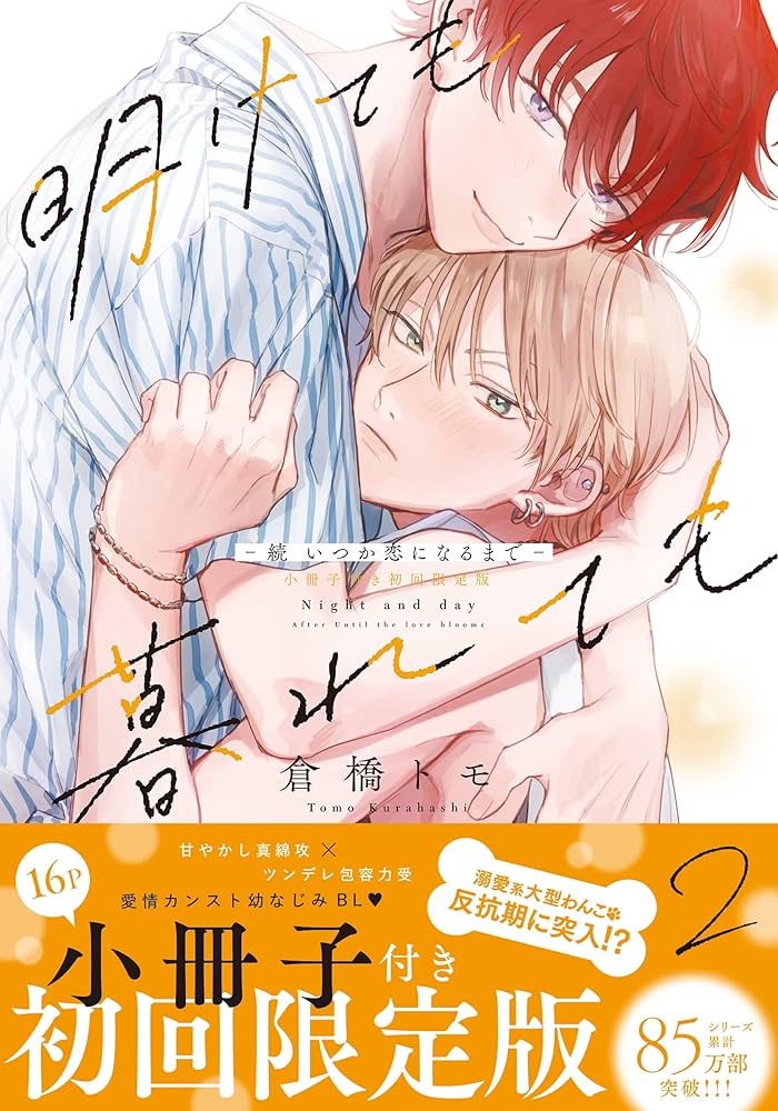 Amazon.co.jp: 明けても暮れても -続 いつか恋になるまで-【単行本版