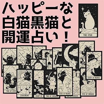 Amazon.co.jp: 【AZAASU】白猫 黒猫 KITTEN TAROT 占い 猫タロット 78