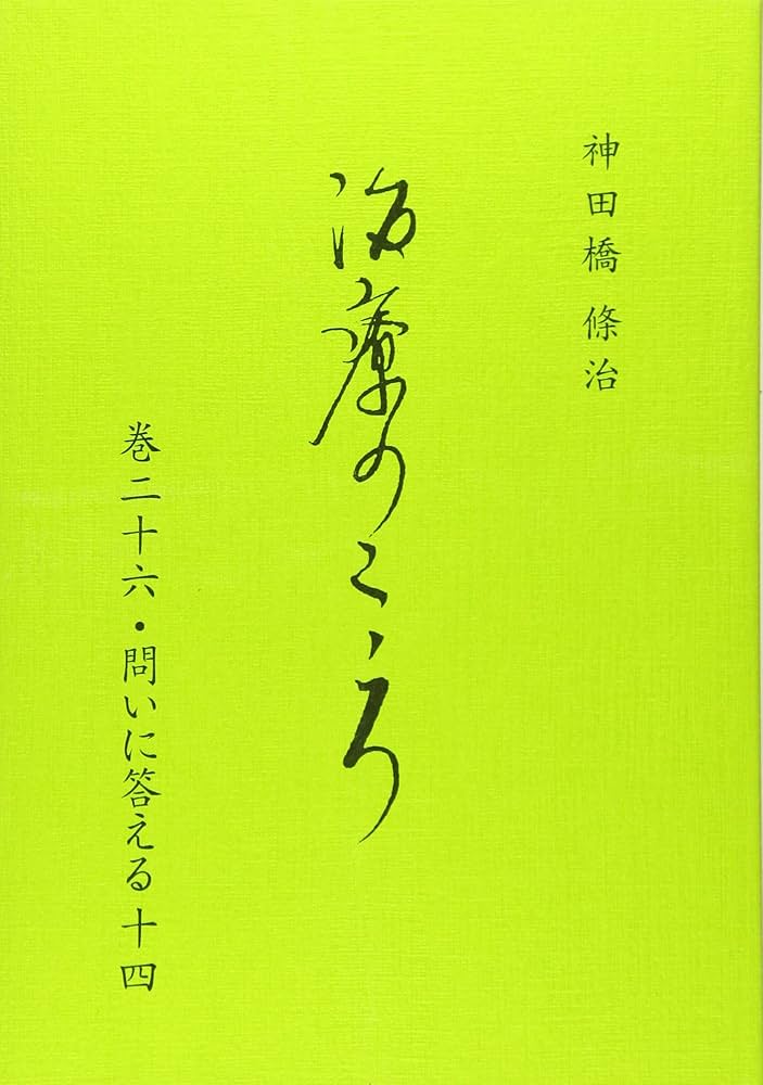 治療のこころ 巻26 | 神田橋 條治 |本 | 通販 | Amazon