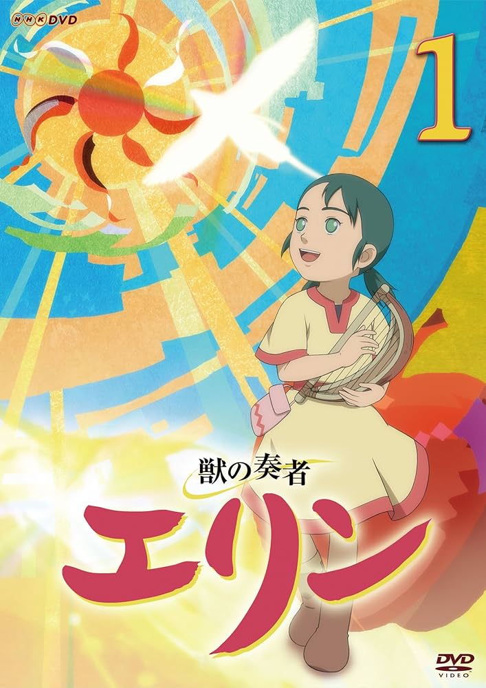 Amazon.co.jp: 獣の奏者エリン 1 [DVD] : 浜名孝行: DVD