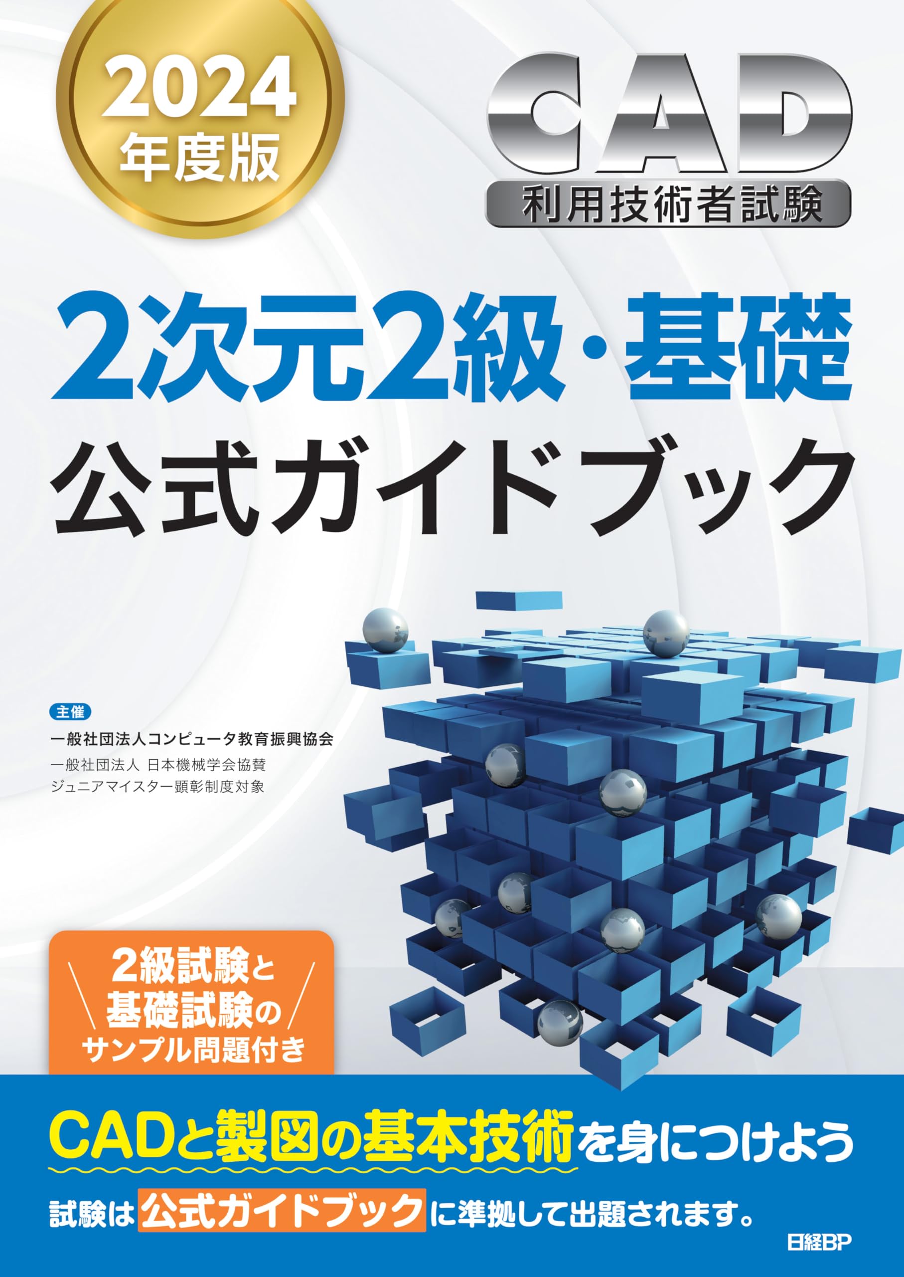 2024年度版CAD利用技術者試験2次元2級・基礎公式ガイドブック | 一般