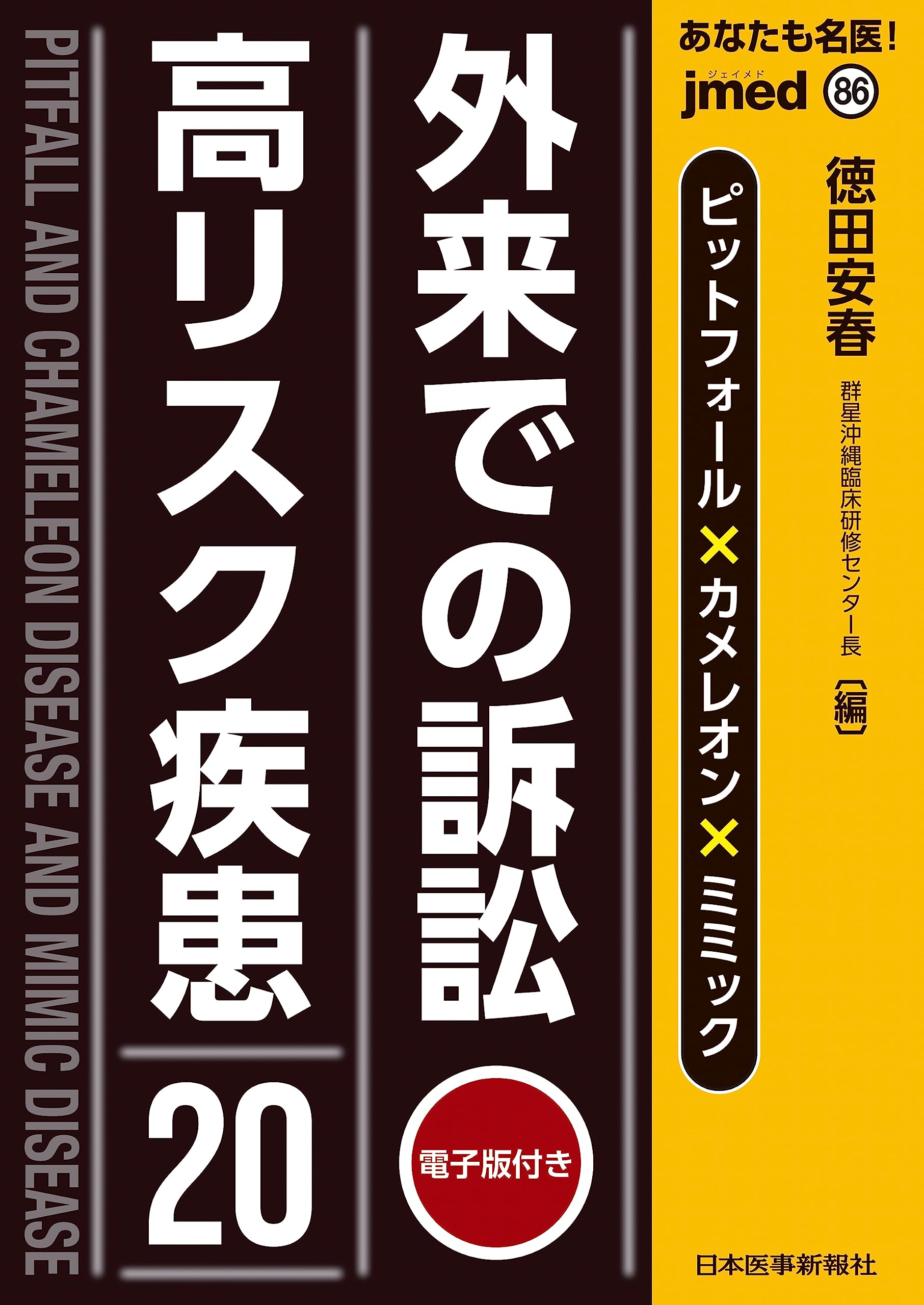 外来での訴訟高リスク疾患20 -電子版付- (jmedmook 86) | 徳田 安春