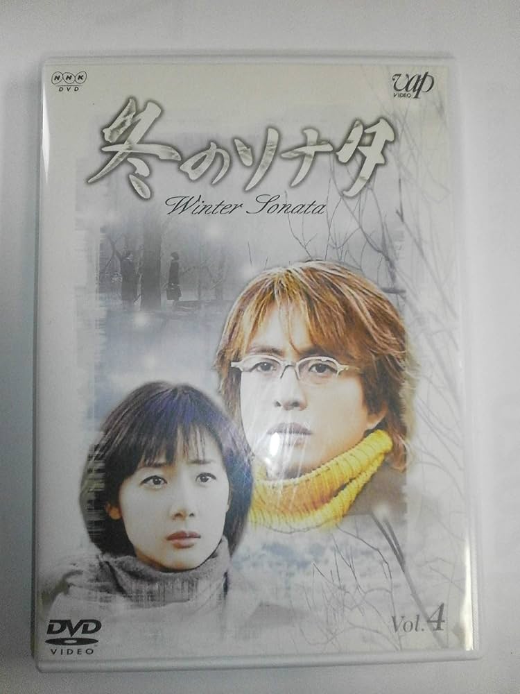 Amazon.co.jp: 冬のソナタ Vol.4 [DVD] : チェ・ジウ, ペ・ヨンジュン