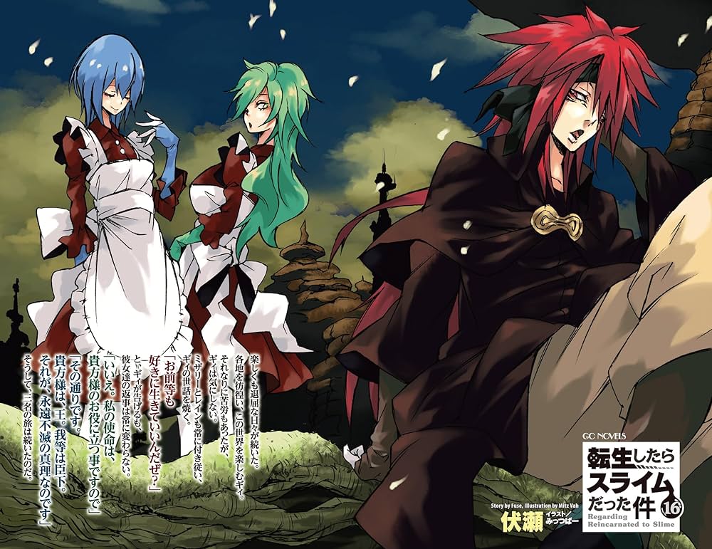 転生したらスライムだった件 16 (GCノベルズ) | 伏瀬, みっつばー |本