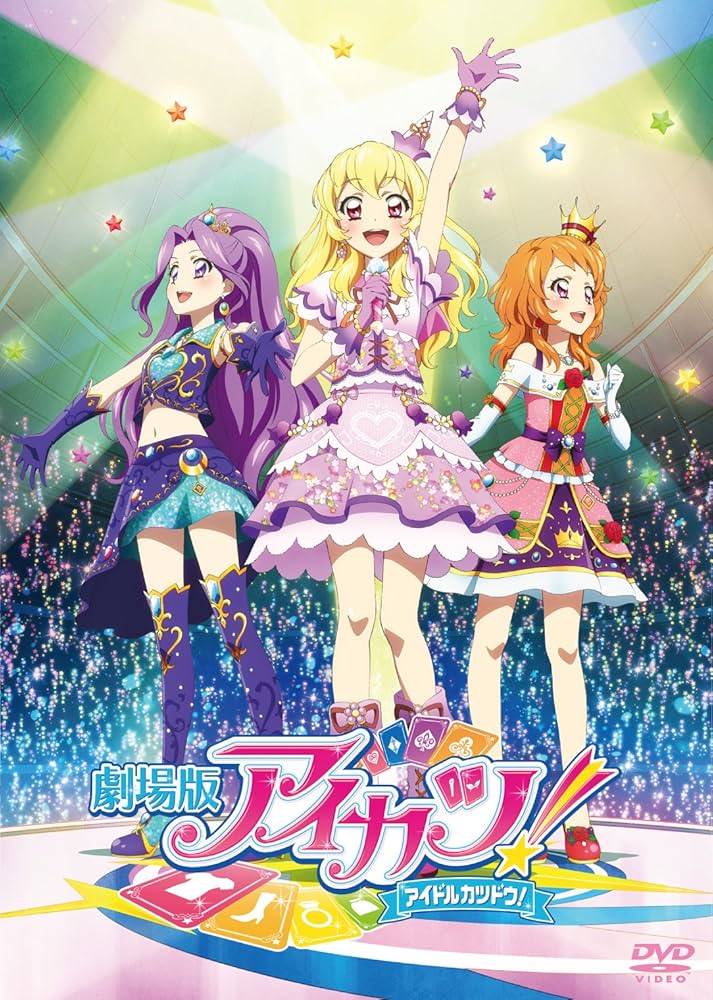 アイカツ＋アイカツスターズ＋アイカツオンパレード＋劇場版 DVD 105巻