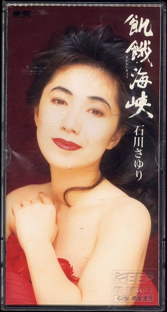 Amazon.co.jp: 飢餓海峡 - 石川さゆり: ミュージック