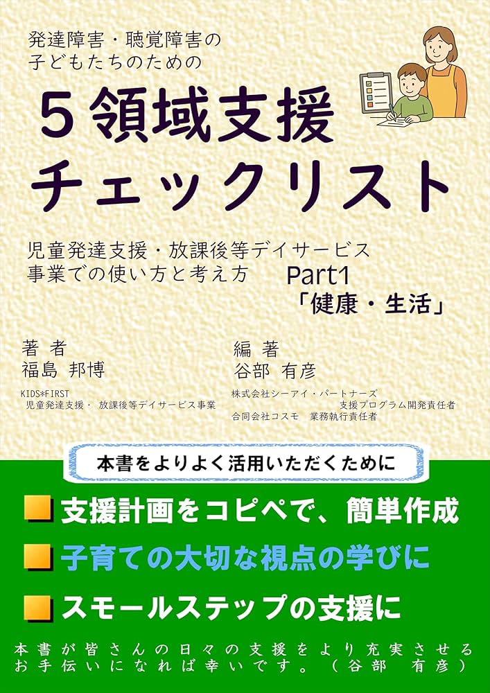 Amazon.co.jp: 発達障害・聴覚障害の子どもたちのための5領域支援