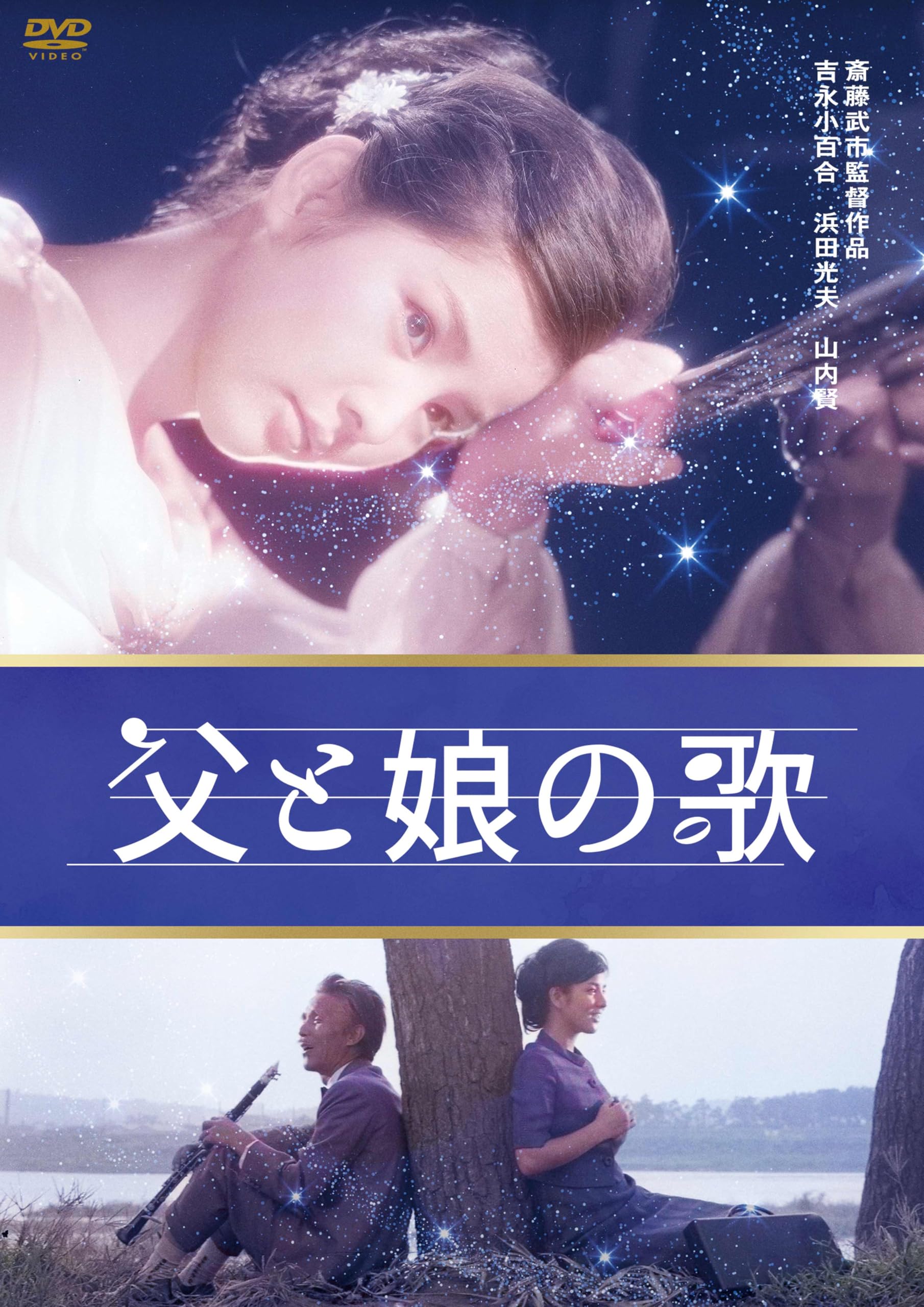 Amazon.co.jp: 吉永小百合 日活デビュー65周年記念ブルーレイ＆DVD