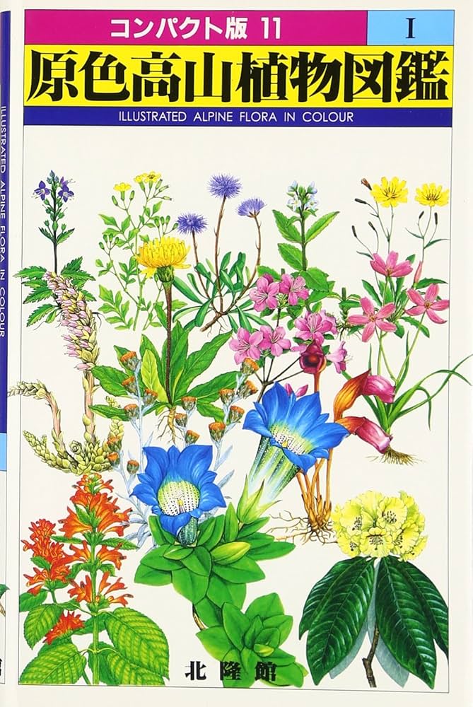 原色高山植物図鑑 1 (コンパクト版 11) |本 | 通販 | Amazon