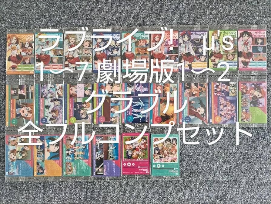 Amazon.co.jp: ラブライブ! ウエハース1～7+劇場版1～2 グラブル 全種