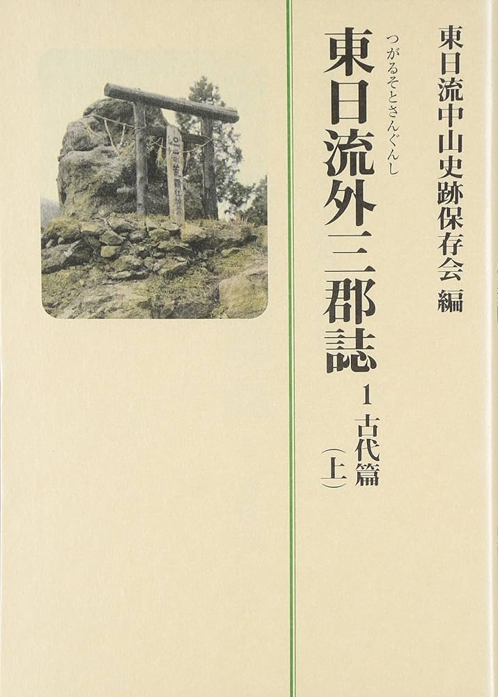 東日流外三郡誌 古代篇 上 | 東日流中山史跡保存会 |本 | 通販 | Amazon