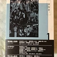 Amazon.co.jp: 演技者。 1stシリーズ Vol.1 (初回限定版) [DVD] : 少年