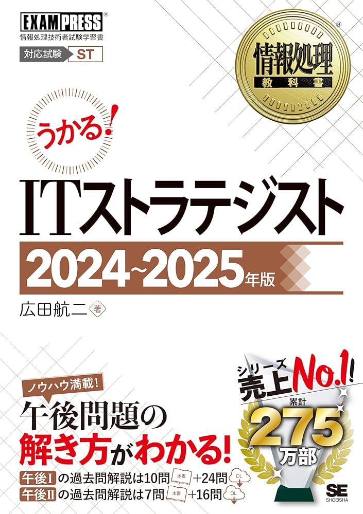 情報処理教科書 ITストラテジスト 2024～2025年版 (EXAMPRESS) | 広田