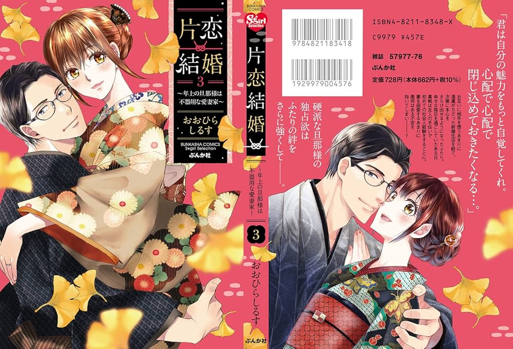 Amazon.co.jp: 片恋結婚(3)~年上の旦那様は不器用な愛妻家~ (ぶんか社