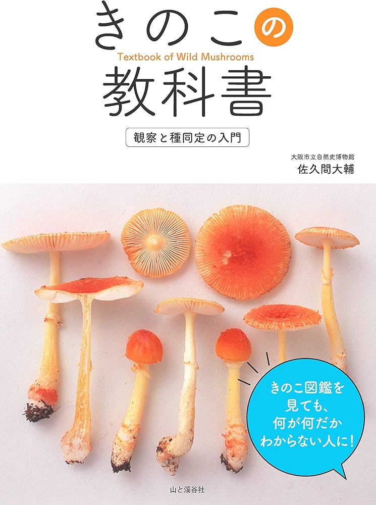 きのこの教科書 観察と種同定の入門 | 佐久間 大輔 |本 | 通販 | Amazon
