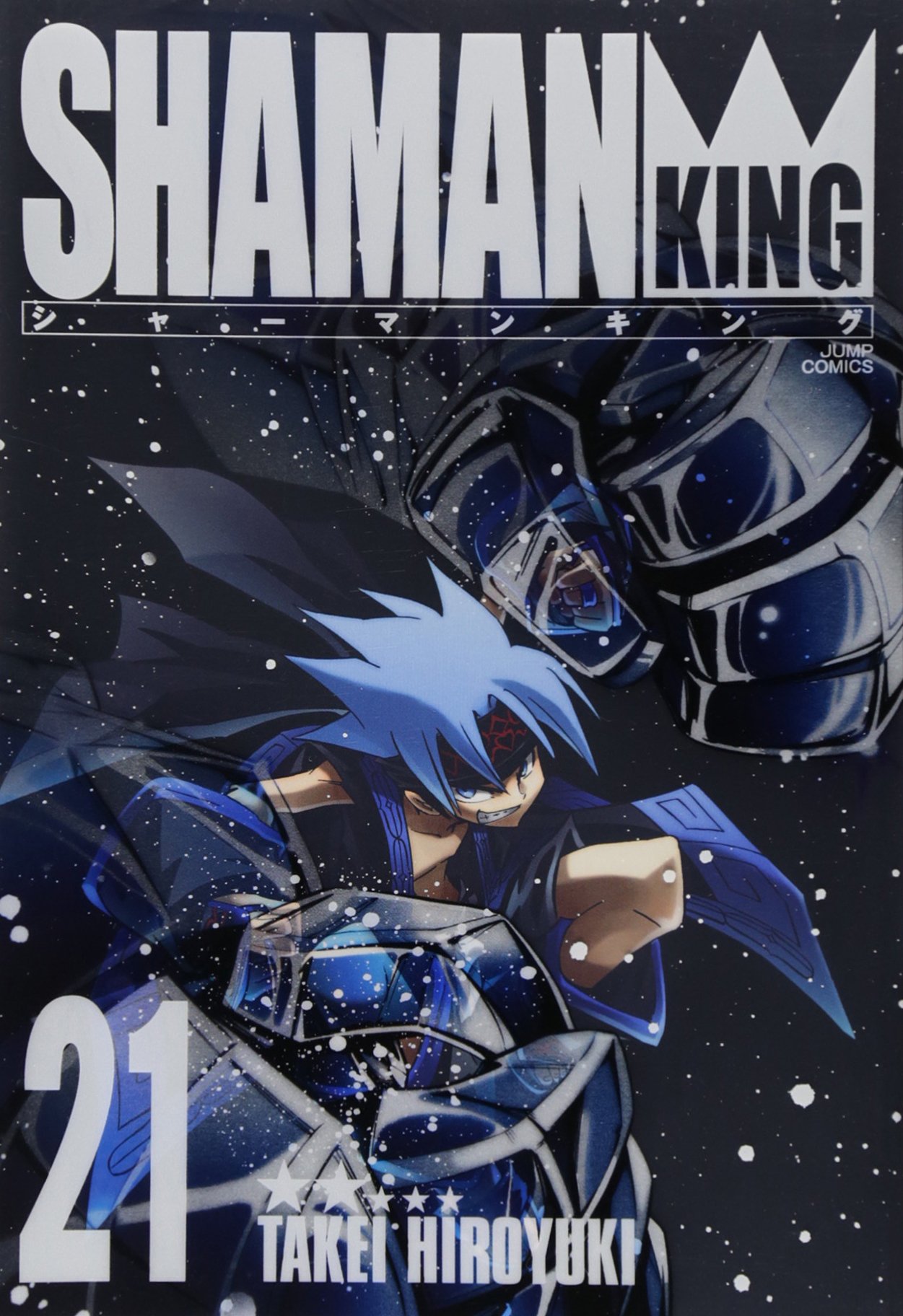 シャーマンキング 完全版 21 (21) (ジャンプコミックス) | 武井 宏之