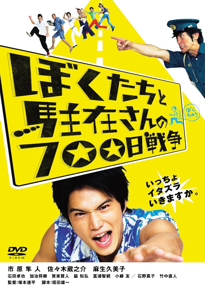 Amazon.co.jp: ぼくたちと駐在さんの700日戦争 : 市原隼人, 佐々木蔵之