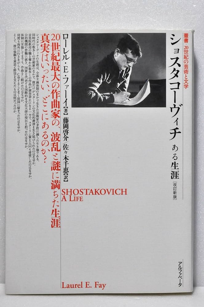 ショスタコーヴィチ ある生涯 [改訂新版] (叢書・20世紀の芸術と文学