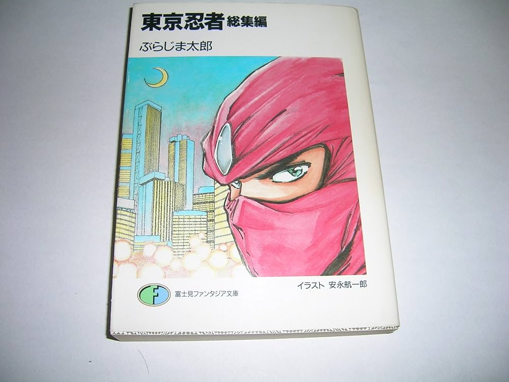 Amazon.co.jp: 東京忍者 総集編 (富士見ファンタジア文庫 24-1) : ぶら