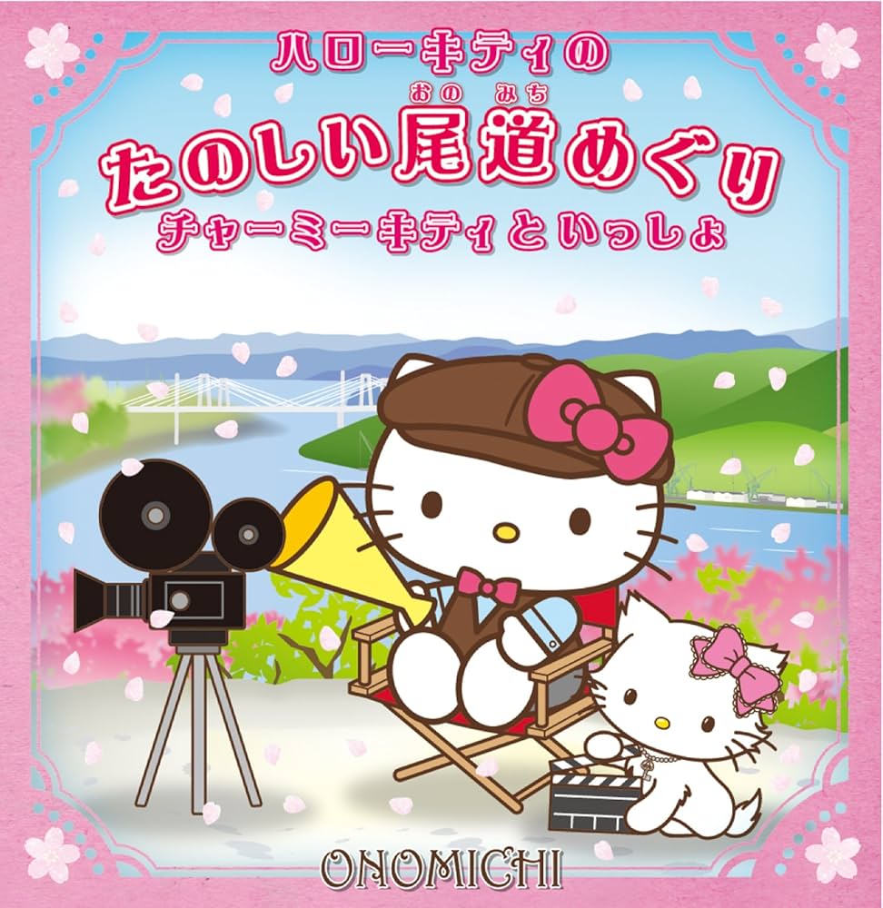 ハローキティのたのしい尾道めぐり チャーミーキティといっしょ | 尾道