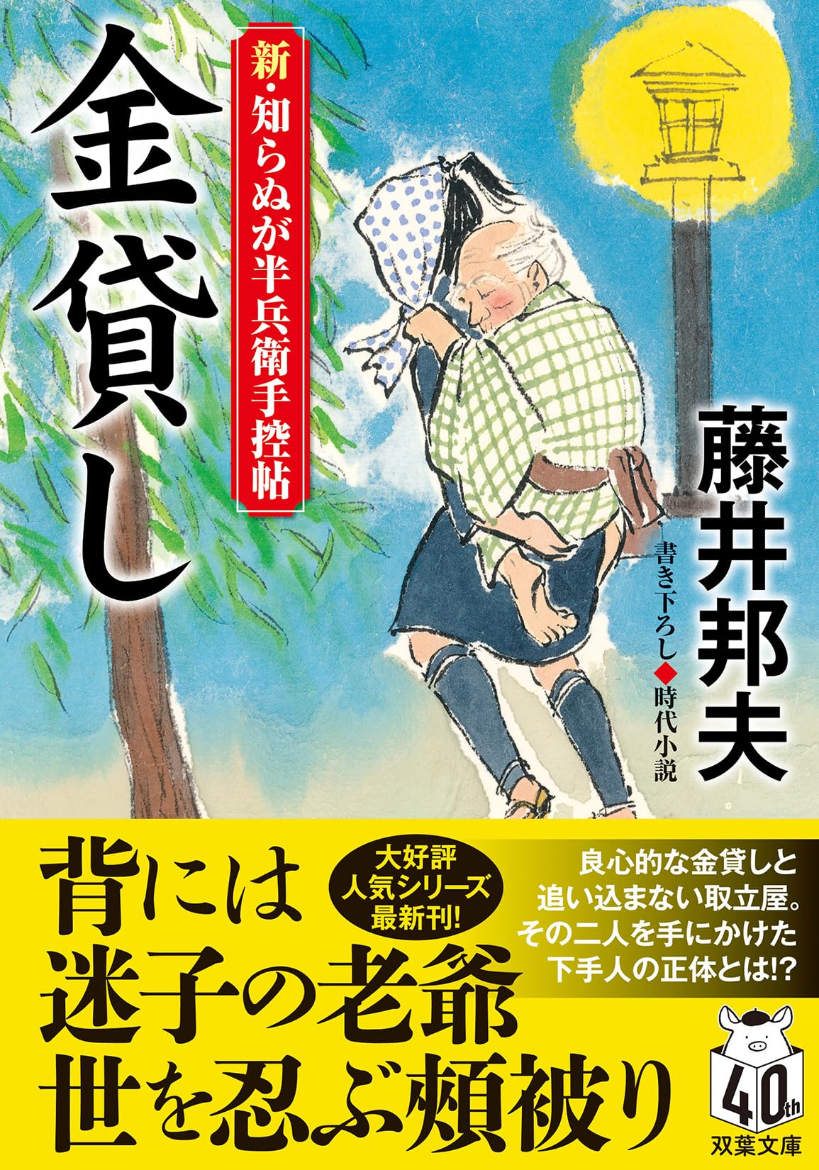 Amazon.co.jp: 新・知らぬが半兵衛手控帖 【二十一】-金貸し (双葉文庫