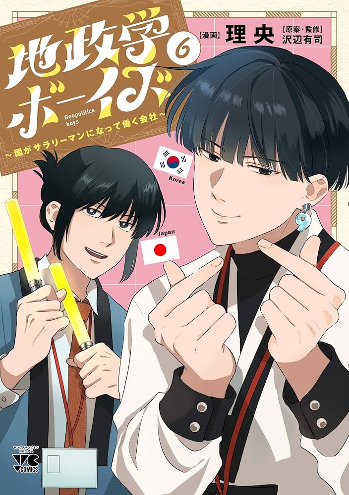 地政学ボーイズ ~国がサラリーマンになって働く会社~ 6 (6) (ヤング