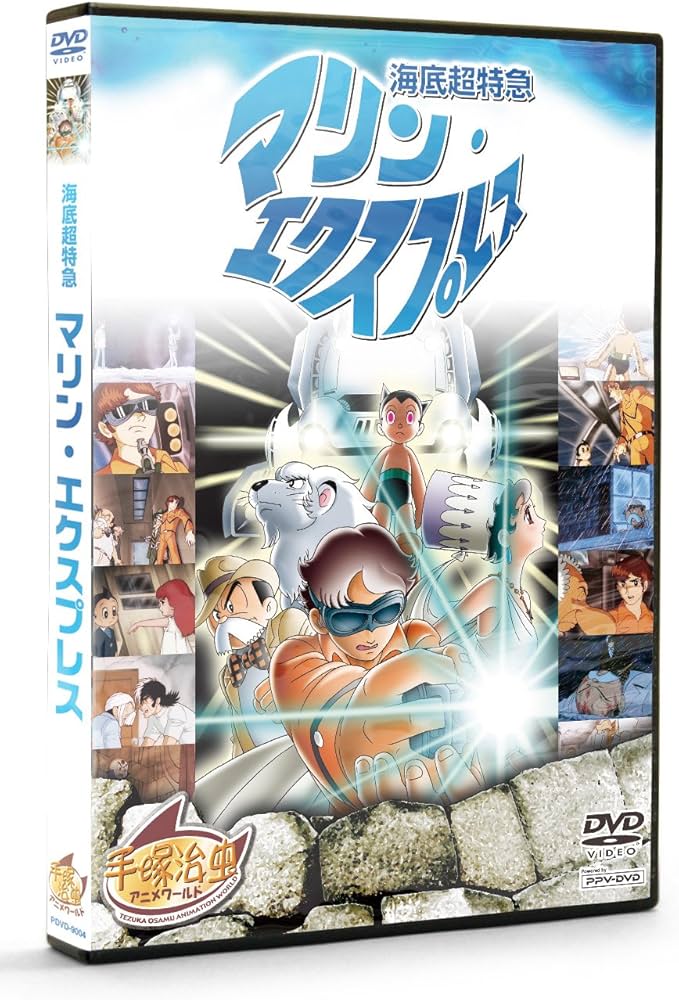Amazon.co.jp: 海底超特急 マリン・エクスプレス(PPV-DVD)手塚治虫