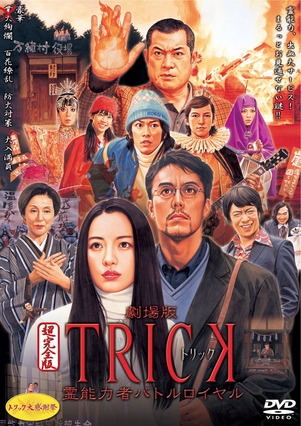 Amazon.co.jp: 劇場版TRICK 霊能力者バトルロイヤル 超完全版 （2枚組